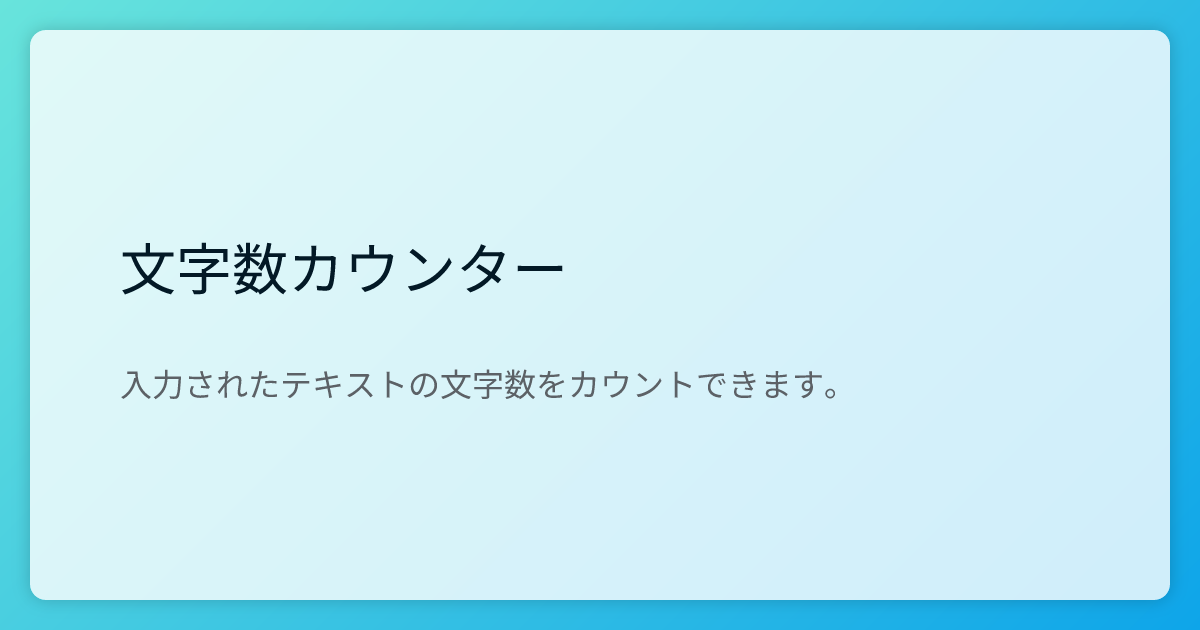 文字数カウンター | toLog tools